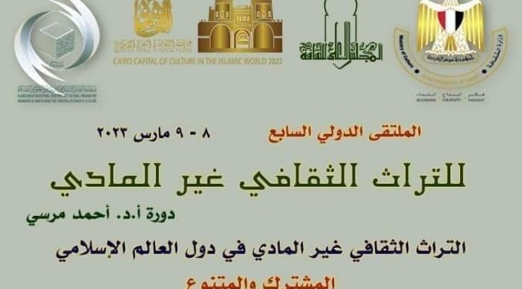 ملتقى القاهرة الدولي السابع للتراث الثقافي غير المادي| قدم الآن