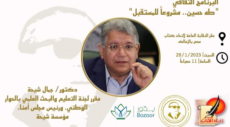 د.جمال شيحة يفتتح البرنامج الثقافي "طه حسين مشروعاً للمستقبل"