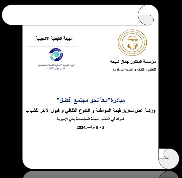 مؤسسة الدكتور جمال شيحه للتعليم و الثقافة و التنمية المستدامة تنظيم ورشة عمل للشباب بعنوان التنوع الثقافي و المواطنة و قبول الأخر