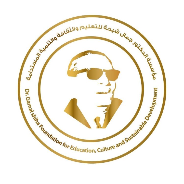 التعريف بمؤسسة الدكتور جمال شيحة للتعليم و الثاقة و التنمية المستدامة